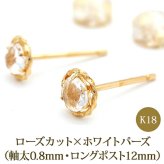 セカンドピアス K18 ホワイトトパーズ ローズカット 特針 軸太 ロングポスト 天然石 誕生石 【品質保証書つき】 日本製 金属アレルギー対応 18金 18K【1個ずつバラ売り】 プレゼント