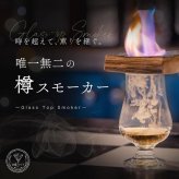酒ハック 樽スモーカー カクテルスモーカー ウイスキー樽材 1点物 燻製 家飲み バー気分 お酒好き 男性 プレゼント 父の日 誕生日 退職祝い 還暦祝い 酒器・バー・ワイングッズ 