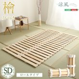 ベッド 寝具 すのこ ロール式 檜仕様 セミダブル 涼風 家具 インテリア マットレス 用すのこマット ダブル 湿気 ヒノキ ロールタイプすのこ 折りたたみ おしゃれ 北欧
