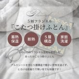 5層構造 あったか こたつ掛け布団 フランネル アルミシート入り 190cm 240cm 260cm 秋冬用 保温 蓄熱 断熱  こたつ布団 ふとん 薄掛けふとん キルトケット 暖かい 洗える 洗濯可能 Easy warm わた使用 韓国インテリア おしゃれ かわいい ピンク グレー ベージュ 送料無料