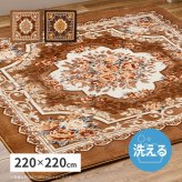 ラグ カーペット 洗える アドリア 約220×220cm 正方形 手洗い可 ホット カバー 滑り止め付き 花柄 エレガント