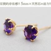 セカンドピアス つけっぱなし 18金 軸太 片耳 天然石 アメジスト 5mm K18 【品質保証書つき】 日本製 おすすめ 金属アレルギー対応 プレゼント
