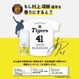 阪神タイガース サンスクリーンミルク ＃41 村上頌樹 選手