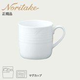 アークティック ホワイト マグカップ 〈4000L/91555C〉 ノリタケ 正規品 化粧箱なし 業務用 自宅用 オープンストック 電子レンジ対応 食洗機対応 食器