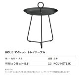 サイドテーブル 屋外 ガーデンテーブル 丸 円形 軽量 おしゃれ デザイナーズ HOUE ホウエ アイレット トレイテーブル 45cm トレイ アルミ デンマークデザイン 北欧 ガーデンファニチャー 屋外用 テラス ベランダ ウッドデッキ 雨ざらし