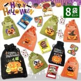 【8袋 巾着】【ハロウィン】【プチギフト お菓子 詰め合わせ】2026年 セット 大量 個包装 子ども 小分 パーティー イベント 子供会 景品 プレゼント 販促品 すぐに渡せる 送料無料 男の子 女の子 キッズ スナック 贈り物 ばらまき キャンディ セット