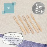 フォーク 木製 カトラリー カトラリーセット 5本セット おしゃれ 木 ナイフ 小さめ 二又フォーク 二股フォーク 天然木製 栗の木 二又 和菓子 ナチュラル 和食器 12cm デザートフォーク