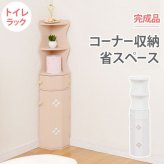 ラック トイレ トイレ収納 コーナー 収納 スリム おしゃれ 省スペース コーナー型 トイレ棚 完成品 狭い トイレコーナー スリム収納 コーナー収納 新生活