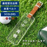 【名入れ】 ネームタグ名入れ 名前 ギフト ゴルフ ゴルフタグ ゴルフバッグ タグ ストラップ アクリル クリア キャディバッグ ネームタグ ゴルフタグ 父 母 旦那 妻 祖父 上司 コンペ 景品 ホールインワン 退職祝い 送別会 記念品  送料無料《アクリルネームタグ クリア》 翌営業日出荷