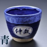 退職 異動 名入れ ギフト SXX 酒セット 芋焼酎 薩州赤兎馬 720ml & 有田焼 丸型碗 焼酎カップ 選べる組み合わせ タッセル付 木箱入り / プレゼント ギフト 退職 記念 誕生日 還暦 古希 喜寿 傘寿 米寿 緑寿 早寿 長寿 祝い 黒 青 グレー 選べるカラー