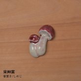 【宋艸窯】箸置き/しめじ