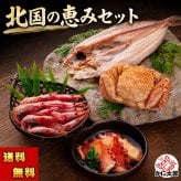 北国の恵みセット（毛ガニ エビ ホッケ タコ）北海道の蟹・海鮮ギフト 海鮮 北海道 お取り寄せ 高級詰め合わせ【送料無料※沖縄・離島除く】