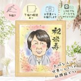 似顔絵 ギフト 米寿祝い 手描き 贈り物 プレゼント 名入れ 米寿 88歳 誕生日 長寿祝い 長寿 お母さん 家族 お父さん 両親 名入れ 下書き確認 修正無料 サプライズ 実績多数 喜ばれる 一生もの 長寿 88歳 思い出 お祝いの品 色紙 喜寿祝い 応援 卒寿祝い オーダーメイド 白寿祝い 感謝 イラスト メモリアルギフト 二次会 快気祝い 感動 還暦祝い