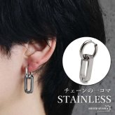 ステンレス チェーンの一コマピアス ドロップ リンクチェーン フープピアス ごつめ 揺れる かっこいい シルバー 片耳1点 大きめ 存在感 メタル メンズ 男性 金属アレルギー対応 イヤリング