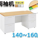 デスク チェア 法人宛限定 事務用両袖机 W1400 オフィス 事務机 両袖机 D700 H700 両袖 スチール 事務 オフィス机 OA 事務用 オフィス用 事務所用 机 ニューグレー 横幅140cm 奥行70cm 高さ70cm KD-147W