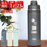 名入れ スポーツ 部活 水筒 1リットル プレゼント ギフト THERMOS サーモス 真空断熱 スポーツボトル 1L | FJU-1000 ハンドル付き 保冷 名前入り おしゃれ 持ち運び アウトドア レジャー 直飲み スポーツドリンク 誕生日 卒業 卒業記念 卒団 記念品 クラブ
