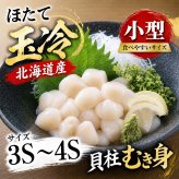小型　冷凍ホタテ玉冷　1ｋｇ　3Ｓ～4Ｓサイズ（40～60玉入り・刺身用）　お刺身で食べることも出来きる北海道産 帆立 バター焼き・フライがお勧め 海鮮 ほたて お取り寄せ