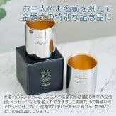 名入れ ペア タンブラー カップ 燕 ステンレス プレゼント ギフト 金婚式 お祝い 名入れ 金の贅 至福ペアタンブラー 250ml 内面24金メッキ ステンレスW構造 MADE IN TSUBAME Laser 結婚記念日 両親 友人 友達 母親 父親 送料無料