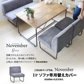 NOVEMBER　１Pソファー用替えカバー NVC-1P ヴィンテージ カジュアル 角型 スチール クール 専用カバー ブラウン グリーン グレー ブルー  コーデュロイ
