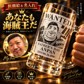 【海賊風 似顔絵彫刻 名入れ】ビールジョッキ 500ml 写真から手描き オリジナルデザイン 誕生日プレゼント 父の日 還暦祝い 退職祝い 結婚祝い ギフト