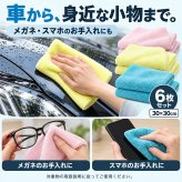 驚くほど 超吸水 マイクロファイバークロス 6枚セット 30×30cm 大判 まとめ買い 厚手 洗車 キッチン フロントガラス 乾きやすい 傷つかない 速乾 洗車タオル 吸水タオル 拭き上げ ふきん ダスター