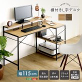 デスク チェア ヴィンテージ調 棚付きL字 新生活