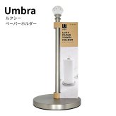Umbra（アンブラ）ルクシー　ペーパータオルホルダー　重り付き 安定設計　中国製　#64322-3