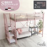 大人かわいいインテリア 階段付き ロフト ピンク 女の子 韓国インテリア 階段 ハイタイプ コンセント付き 宮付き 二段 2段 パイプ ミドルタイプ ロータイプ シングル