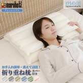 医学博士推薦 メーカー公式  丸八真綿 折り重ね枕 ウォッシャブル me08 枕 まくら 高さ調整 洗える 安眠 快眠 パイプ枕 通気性 カバー付き ホテル枕 ギフト プレゼント 日本睡眠学会認定医
