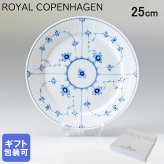 ロイヤルコペンハーゲン プレート 25cm ブルーフルーテッド プレイン 1101625 (1017201) 【スペシャルラッピング660円(別売り)】 北欧食器 洋食器 送別会 誕生日 還暦祝い 結婚祝い 結婚式 高級 父の日 母の日 即日発送 成人祝い ホワイトデー
