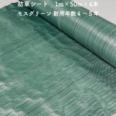 【個人宅配送可】 防草シート 1m×50m 4本セット 耐久年数4年から5年 モスグリーン 抗菌剤 UV剤入り 人工芝の下に 除草シート 雑草防止シート 雑草対策 農業資材 太陽光発電 庭 マルチング 作物 野菜 果物 畑 農業 農園 農家 園芸