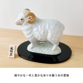 干支 置物 薬師窯 白祥招福未 (豊祥)  37 干支の置物 羊 未 未年 陶器 ひつじ ヒツジ 2027年  干支置物 薬師 窯 の 置物 飾り 2027 迎春 正月 縁起 粗品 景品 伝統工芸・陶器の和遊感
