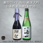 【獺祭 23 八海山】正規販売店 獺祭23 720ml 日本酒 純米大吟醸 磨き二割三分 DASSAI23 八海山 純米大吟醸 720ml 日本酒飲み比べ 敬老の日 内祝い 誕生日 プレゼント 贈り物 人気 飲みやすい 日本酒お祝い 日本酒セット【送料無料】