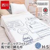 綿毛布 シングル ハーフ 日本製 西川 泉大津 毛布 ブランケット オーガニックコットン コットンケット 風で紡ぐ糸 サステナブル ピーナッツ PEANUTS スヌーピー SNOOPY 大人かわいい マイヤー キャラクター FQ05101602