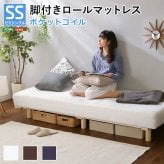 ベッド 寝具 新発想で搬入も組立カンタン やわらかな寝心地 脚付きロールマットレス ポケットコイルスプリング Unite -Doux- -ユニテ・ドゥ- セミシングルサイズ 家具 通気性 耐久性 天然木