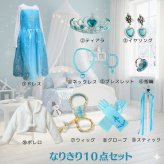 エルサ ドレス10点セット ボレロ付き 子供 コスプレ 衣装 ワンピース 誕生日 プレゼント プリンセス エルサドレス 水色 ライトブルー 長袖 マント付き ハロウィン クリスマス パーティー ギフト 発表会 子供服 110 120 130 140 