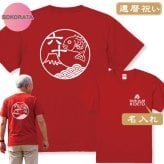 還暦祝い Tシャツ 名入れ めで鯛和柄Ｔシャツ半袖 全2色 綿100％ オリジナルTシャツ 60歳 誕生日プレゼント 父 母 男性 女性 赤いTシャツ 記念ギフト 日付・名入れ無料 還暦プレゼント 名入れTシャツ ネームTシャツ 還暦ギフト 還暦贈り物 鯛Ｔシャツ 富士山Ｔシャツ