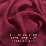 【harukii】うかしガーゼストールMiniボルドーレッド　カシミヤ シルク ウール 小振り 薄手 ガーゼ 日本製 春 秋 冬 上品 ギフト プレゼント 母の日 父の日 誕生日 ストール 軽い ピンク オレンジ レディス メンズ クリスマス 肌に優しい 柔らか 冷房対策 国産 マフラー・スカーフ