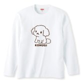 名入れ ふわふわトイプードル長袖Ｔシャツ 全3色 わんこギフト 犬好きプレゼント トイプーデザイン お名前入れ
