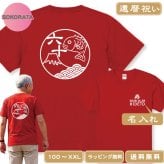 還暦祝い Tシャツ 名入れ めで鯛和柄Ｔシャツ半袖 全2色 綿100％ オリジナルTシャツ 60歳 誕生日プレゼント 父 母 男性 女性 赤いTシャツ 記念ギフト 日付・名入れ無料 還暦プレゼント 名入れTシャツ ネームTシャツ 還暦ギフト 還暦贈り物 鯛Ｔシャツ 富士山Ｔシャツ