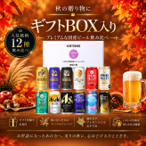 国産プレミアムビール飲み比べセット【送料無料※一部地域除く】 350ml×11缶＋340ml×1缶 計12缶 オリジナルボックス入り 誕生日 父の日 お中元 お歳暮 ギフト