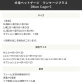 ガーデン エクステリア 天然木 ペットサークル 犬用 Wan Cage+ ワンケージプラス Mサイズ パイン材 スタンドフードボウル 高さ16.5cm 新生活