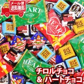 (全国送料無料) お菓子 詰め合わせ 【チロル増量中！】チロルチョコ バラエティ＆不二家 ハートチョコレート2種 詰め合わせ メール便 (omtmb9629z）