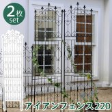 ガーデン エクステリア アイアンフェンス220 ハイタイプ 2枚組 フェンス アイアン ガーデニング 枠 柵 仕切り 目隠し 境目 クラシカル アンティーク トレリス ベランダ つる 薔薇 バラ 朝顔 園芸 ラティス つるバラ 庭誘引 屋外 新生活
