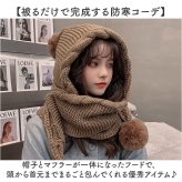 ニット帽マフラー 通販 一体型マフラー ネックウォーマー マフラー帽子 ニット帽 ニットフード 裏ボア防寒 おしゃれ 暖かい帽子 秋冬防寒グッズ レディース小物 通学通勤用 かわいい カジュアル 冬 ボア付き