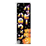 のぼり ハロウィン パンプキン 22763 店舗装飾 販促用品 イベント用品 ディスプレイ 看板 旗 カボチャ 装飾 屋外 室内 集客 飾り付け 秋 パーティー 宣伝