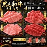 国産 黒毛和牛 A4 A5 薄切り4種 食べ比べ 1200g（400g×3パック） ロース 肩みすじ 三角バラ 赤身 肉ギフト