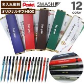 【ギフトセット】ぺんてる スマッシュ 名入れ シャーペン 0.3mm 0.5mm 限定色 Q1003 Q1005 シャープペン SMASH のし プレゼント ギフト 限定 誕生日 入学 卒業 しーさースマッシュ しーさー シャープペンシル 送料無料