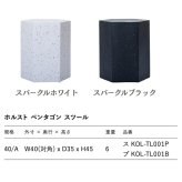 スツール 屋外 サイドテーブル ポリストーン テラゾ ホルスト HOLST ペンタゴン 六角形 幅40cm 高さ45cm スパークルホワイト スパークルブラック 軽量 ガーデンファニチャー テラス ウッドデッキ ベランダ おしゃれ デザイナーズ 業務用