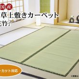 夏ラグ 夏用カーペット フリーカット い草 上敷き カーペット 『F竹』 本間8畳(約382×382cm）(裏:ウレタン張り）